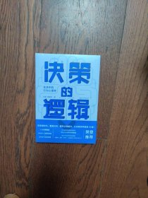 决策的逻辑：生活中的行为心理学（全新未拆封）