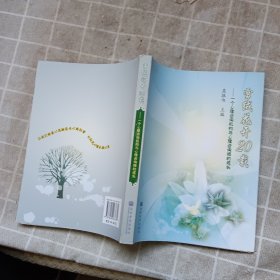 雪绒花开20载：一个心理咨询机构与心理咨询师的成长