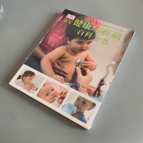DK宝宝健康与疾病百科全书（未拆封）