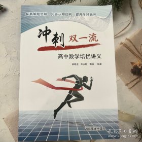 冲刺双一流高中数学培优讲义