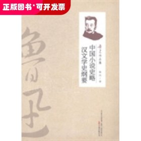 中国小说史略;汉文学史纲要