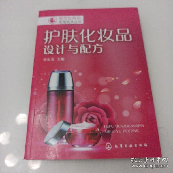 新型化妆品实用技术丛书--护肤化妆品：设计与配方