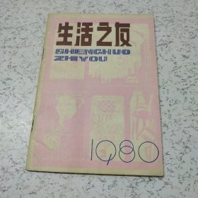 生活之友(试刊号)1980年