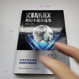 刘慈欣科幻小说自选集