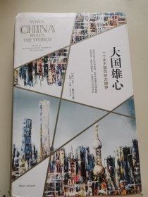 大国雄心