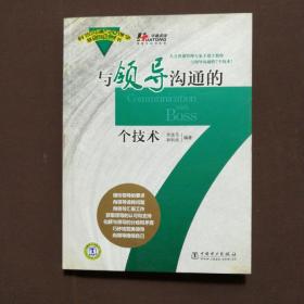 与领导沟通的7个技术