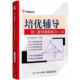 学而思培优辅导：初二数学跟踪练习 （初二数学上册）RJ人教版