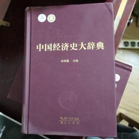 中国经济史大辞典
