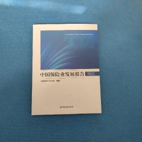 中国保险业发展报告2021