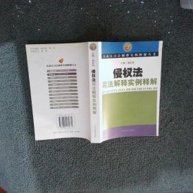 侵权法司法解释实例释解