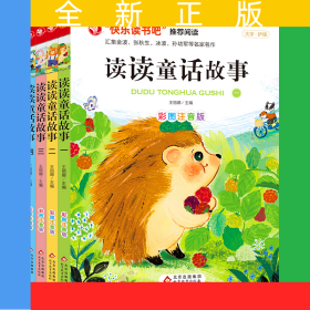 讀讀童話(huà)故事（全四冊(cè)）
