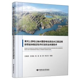 黃河上游哇讓抽水蓄能電站進出水口高邊坡卸荷巖體穩(wěn)定評及防治關(guān)鍵技術(shù)
