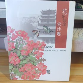 花开敦煌 常沙娜