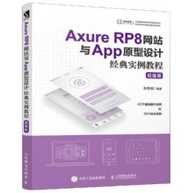 AxureRP8网站与App原型设计经典实例教程超值版