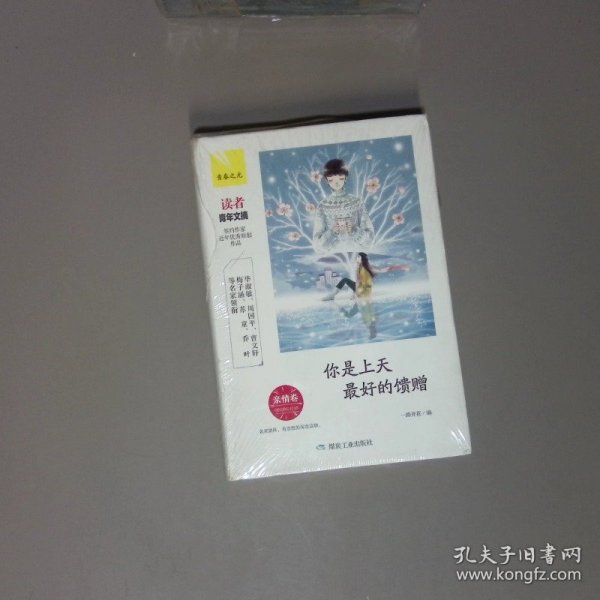 你是上天最好的馈赠：亲情卷