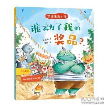 谁动了我的奖品？-解旭华 儿童文学 解旭华 新华正版