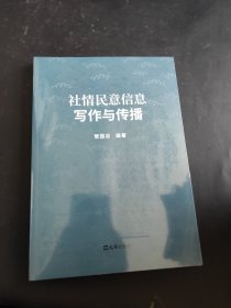 社情民意信息写作与传播