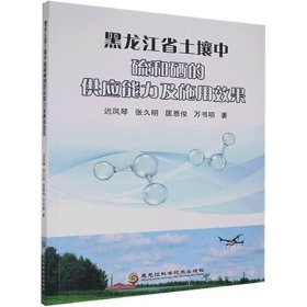 全新正版黑龙江省土壤中硫和硒的供应能力及施用效果9787571907792