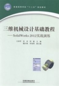 三維機(jī)械設(shè)計(jì)基礎(chǔ)教程SolidWorks 2012實(shí)戰(zhàn)演練 王林軍 吳卓鄭敏 中國(guó)鐵道出版社 9787113179656