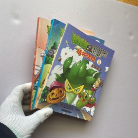 植物大战僵尸 植物学校1、2、3 共3本合售【内页干净】