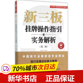 保正版！新三板9787511877918中国法律图书有限公司申林平 主编