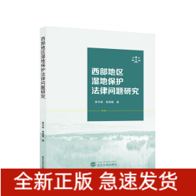 西部地区湿地保护法律问题研究