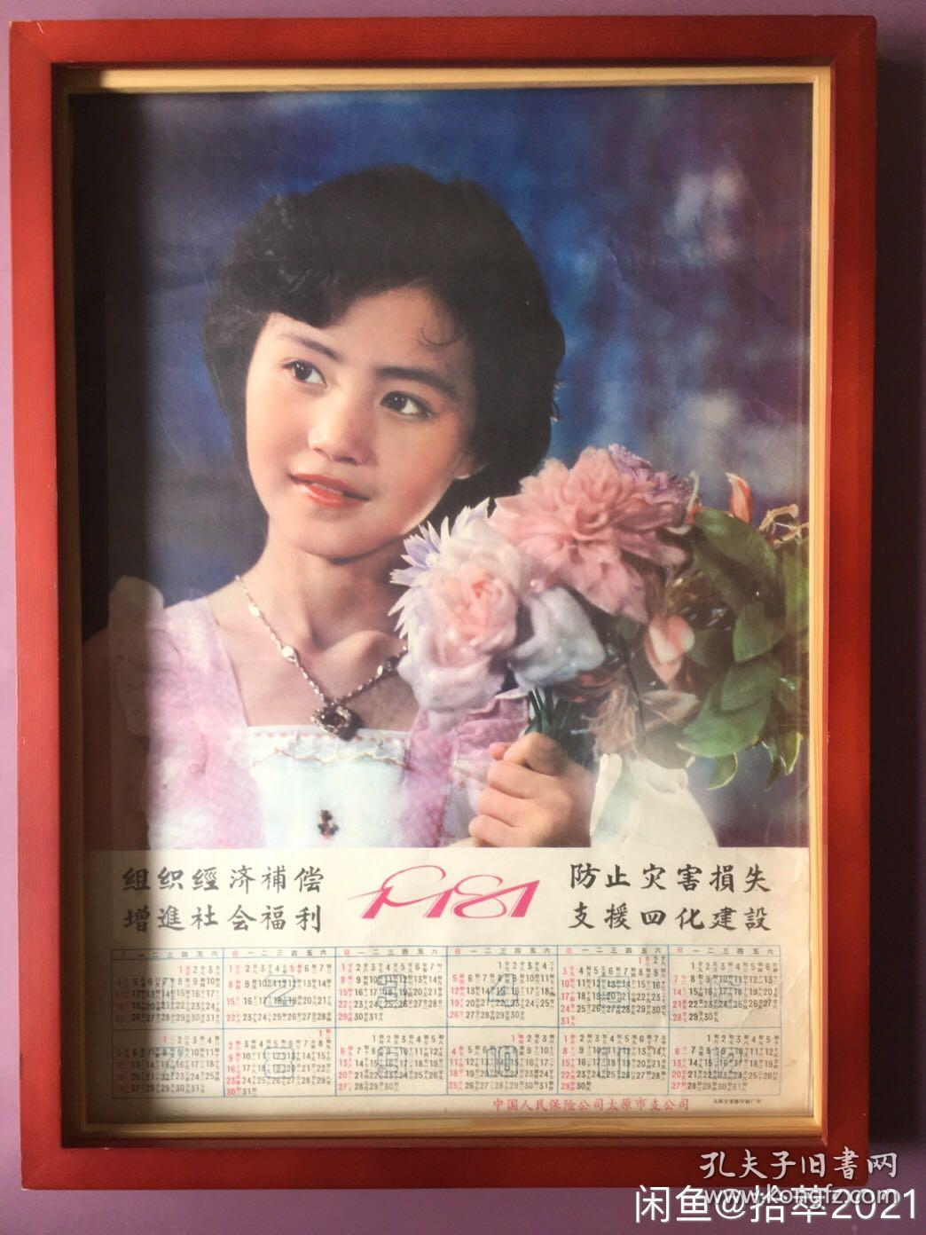 #每日一更# 1981年 手持鲜花的女孩 怀旧年画挂历年历画 品相如图 尺寸四开 全网络销售 喜欢的朋友不要错过