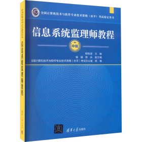 全国计算机技术与软件专业技术资格（水平）考试指定用书：信息系统监理师教程