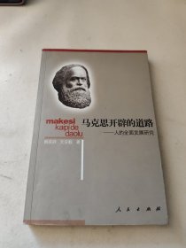 马克思开辟的道路：人的全面发展研究