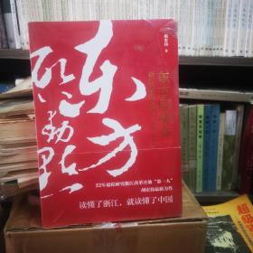 东方启动点——浙江改革开放史（1978-2018）