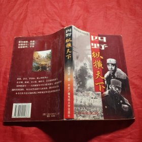 四野·纵横天下:第四野战军征战纪实