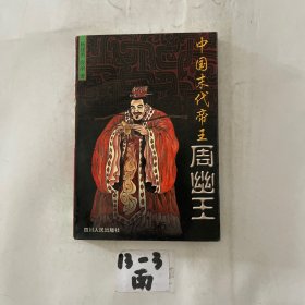 中国末代帝王周幽王