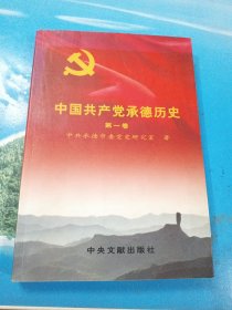 中国共产党承德历史.第一卷 16开