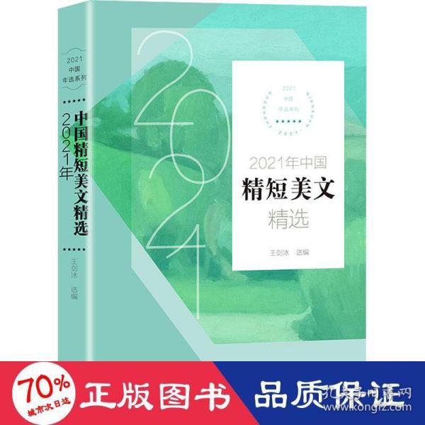 2021年中国精短美文精选（2021中国年选系列）