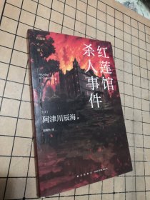 【正版】红莲馆杀人事件（阿津川辰海，新“馆系列”四重奏“暴风雪山庄模式”推理小说再掀浪潮）