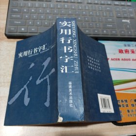 实用行书字汇 上海书画出版社