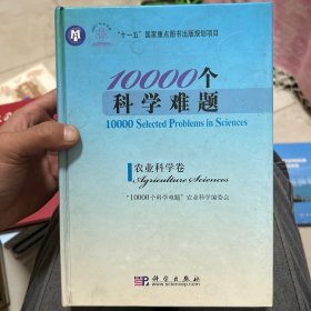 10000个科学难题：农业科学卷