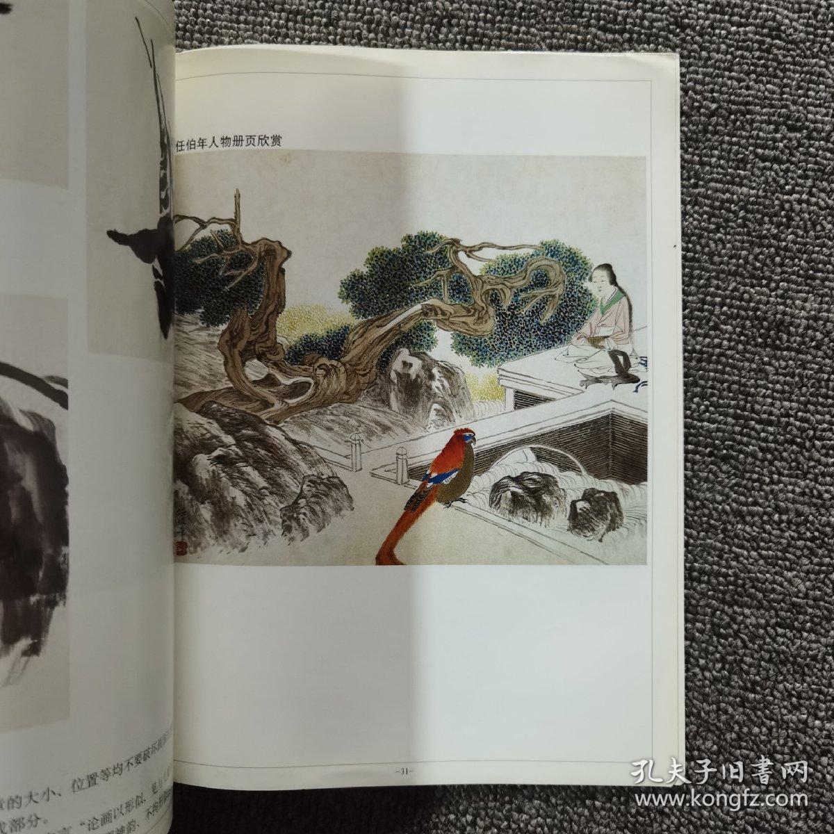 名画临摹技法 ：苏武牧羊