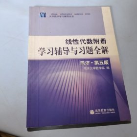 线性代数附册 学习辅导与习题全解 同济·第五版