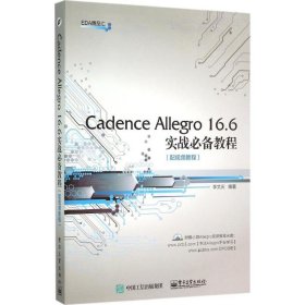 Cadence Allegro 16.6实战必备教程:配视频教程