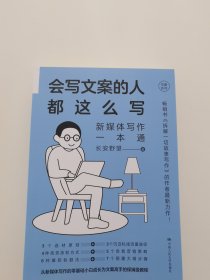 会写文案的人都这么写：新媒体写作一本通