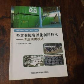 畜禽粪便资源化利用技术—清洁回用模式