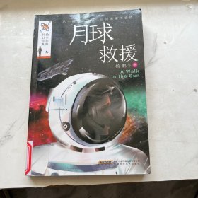 给少年的科幻经典：月球救援