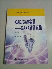 职业技术教育教学用书·CAD/CAM实训：CAXA软件应用（第2版）