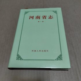 河南省志（第1卷）（总述）