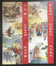 60开平装连环画《狄青演义》24集全，盛鹤年、朱光玉、杨青华等绘画，上海人民美术出版社，一版一印5000册。