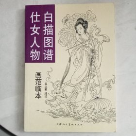 仕女人物白描图谱画范临本