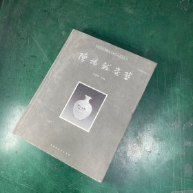 陈扬龙瓷艺/中国国家博物馆名家艺术系列丛书