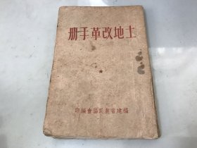 土地改革手册【福建省农民协会编印1950年初编】包快递