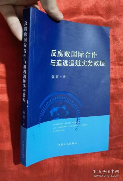 反腐败国际合作与追逃追赃实务教程